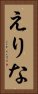 えりな Vertical Portrait