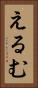 えるむ Vertical Portrait