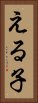 える子 Vertical Portrait