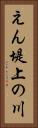 えん堤上の川 Vertical Portrait