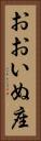 おおいぬ座 Vertical Portrait