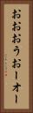 おお Vertical Portrait