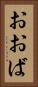 おおば Vertical Portrait