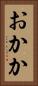 おかか Vertical Portrait