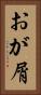 おが屑 Vertical Portrait