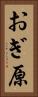 おぎ原 Vertical Portrait