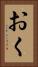おく Vertical Portrait