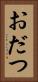 おだつ Vertical Portrait
