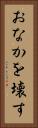 おなかを壊す Vertical Portrait