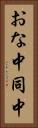 おな中 Vertical Portrait