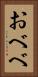 おべべ Vertical Portrait