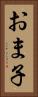 おま子 Vertical Portrait