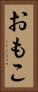 おもこ Vertical Portrait