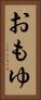 おもゆ Vertical Portrait