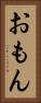 おもん Vertical Portrait