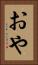 おや Vertical Portrait
