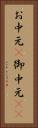 お中元(P) Vertical Portrait
