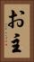 お主 Vertical Portrait