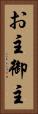 お主 Vertical Portrait
