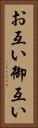 お互い Vertical Portrait