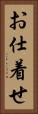 お仕着せ Vertical Portrait