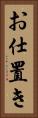お仕置き Vertical Portrait