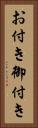 お付き Vertical Portrait