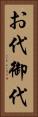 お代 Vertical Portrait