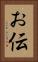 お伝 Vertical Portrait