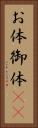 お体 Vertical Portrait