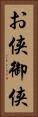 お侠 Vertical Portrait