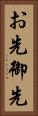 お先 Vertical Portrait