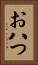 お八つ Vertical Portrait