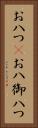 お八つ(P) Vertical Portrait