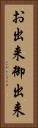 お出来 Vertical Portrait