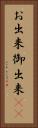 お出来 Vertical Portrait