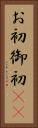 お初 Vertical Portrait