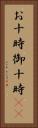 お十時 Vertical Portrait