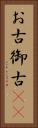 お古 Vertical Portrait