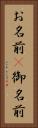 お名前(P) Vertical Portrait