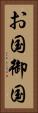 お国 Vertical Portrait