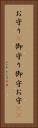 お守り(P) Vertical Portrait