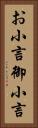 お小言 Vertical Portrait
