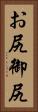 お尻 Vertical Portrait