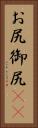 お尻 Vertical Portrait