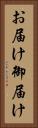 お届け Vertical Portrait