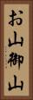 お山 Vertical Portrait