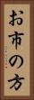 お市の方 Vertical Portrait