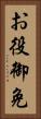 お役御免 Vertical Portrait
