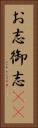 お志 Vertical Portrait